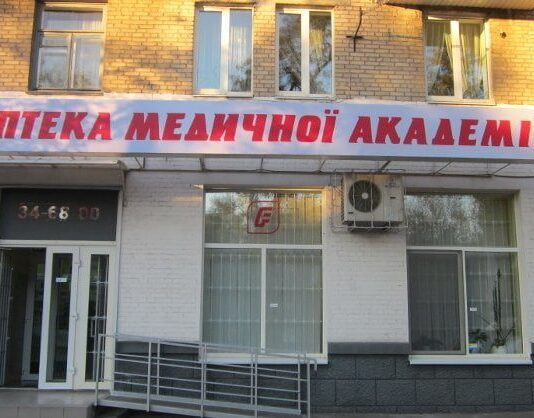Аптеки Медакадемии в Кривом Роге: доступные лекарства в один клик