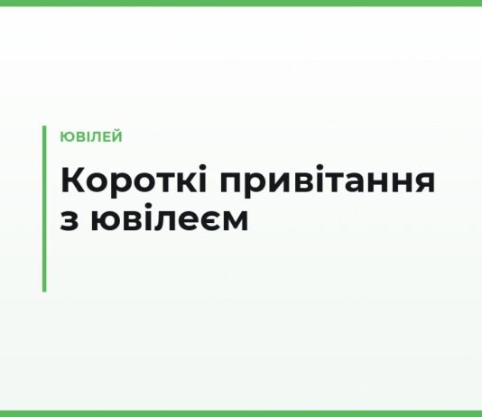 Короткі привітання з ювілеєм своїми словами — теплі, офіційні та для листівки