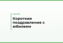 Короткие поздравления с юбилеем своими словами — тёплые, официальные и для открытки