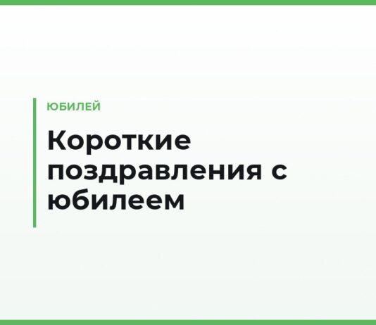 Короткие поздравления с юбилеем своими словами — тёплые, официальные и для открытки