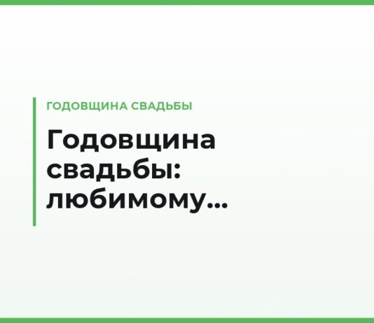 Поздравления с годовщиной свадьбы любимому человеку — по годам вместе, коротко и вслух