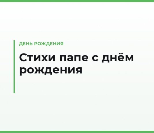 Стихи с днём рождения папе — трогательные, короткие и длинные для тоста