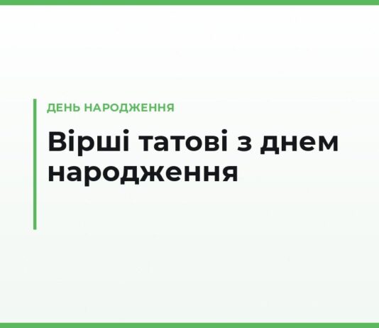 Вірші з днем народження татові — зворушливі, короткі й довгі для тосту